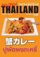 ワイワイタイランド 238 表紙