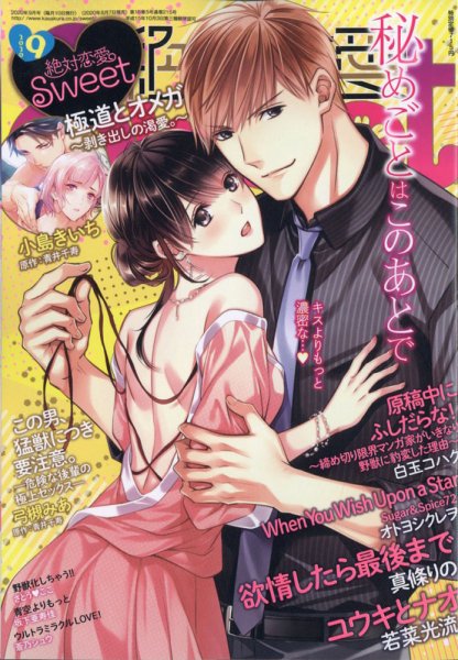 絶対恋愛SWEET（スウィート) 2020年9月号 (発売日2020年08月07日) 表紙