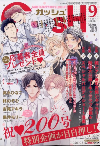 GUSH（ガッシュ） 2020年9月号 (発売日2020年08月07日) 表紙
