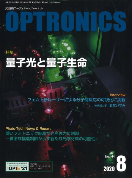 オプトロニクス （OPTRONICS） 2020年8月号 (発売日2020年08月11日) 表紙