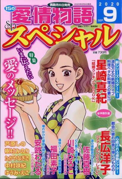 15の愛情物語スペシャル 2020年9月号 (発売日2020年08月06日) 表紙