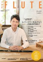 The Flute (ザフルート) 177 (発売日2020年08月07日) 表紙