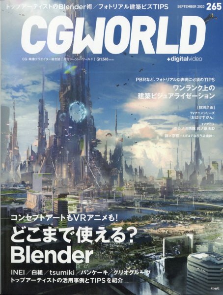 CGWORLD（シージーワールド） 265 (発売日2020年08月07日) 表紙