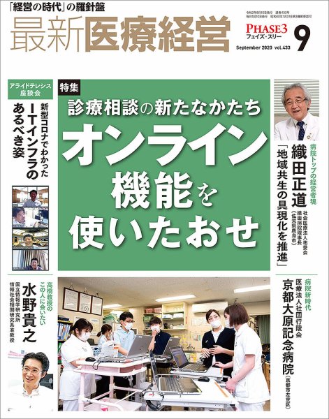最新医療経営PHASE3（フェイズ・スリー）  2020年9月号 (発売日2020年08月10日) 表紙