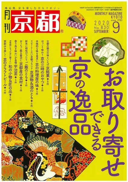 月刊京都 830号 (発売日2020年08月07日) 表紙