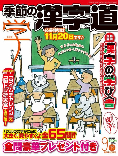 季節の漢字道 2020年9月号 (発売日2020年08月11日) 表紙