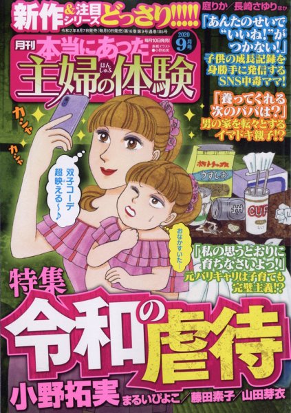 本当にあった主婦の体験 2020年9月号 (発売日2020年08月07日) 表紙
