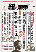 紙の爆弾 2020年9月号 (発売日2020年08月07日) 表紙