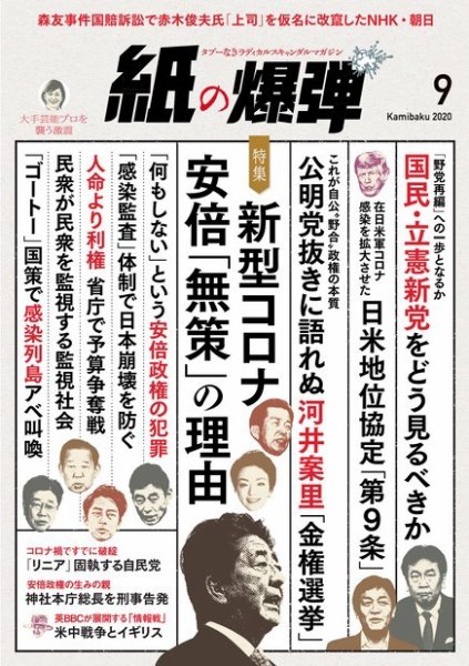 紙の爆弾 2020年9月号 (発売日2020年08月07日) 表紙