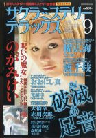 サクラミステリーデラックス 2020年9月号 表紙