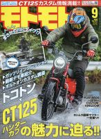 モトモト 2020年9月号 表紙