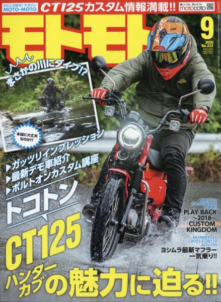 モトモト 2020年9月号 (発売日2020年08月06日) 表紙