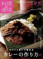料理通信 2020年9・10月号 (発売日2020年08月06日) 表紙