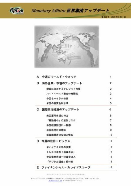 世界潮流アップデート 第856号 (発売日2020年08月07日) 表紙