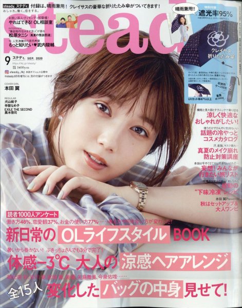 steady.(ステディ.） 2020年9月号 (発売日2020年08月06日) 表紙