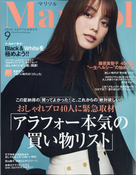 marisol（マリソル） 2020年9月号 (発売日2020年08月06日) 表紙