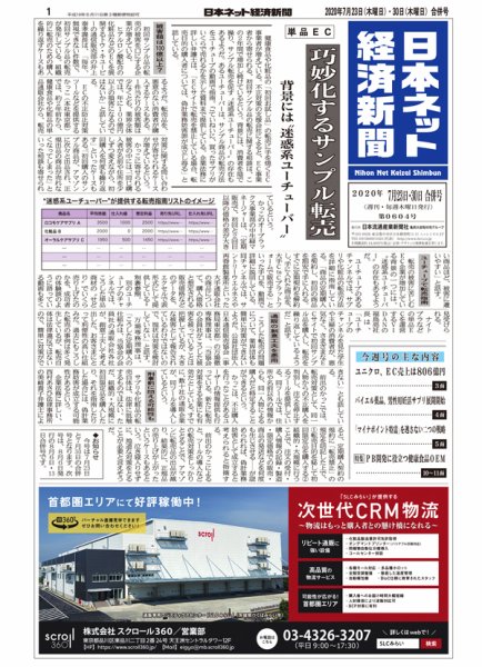 日本ネット経済新聞 0605 (発売日2020年08月06日) 表紙
