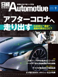 日経Automotive 2020年08月11日発売号 表紙