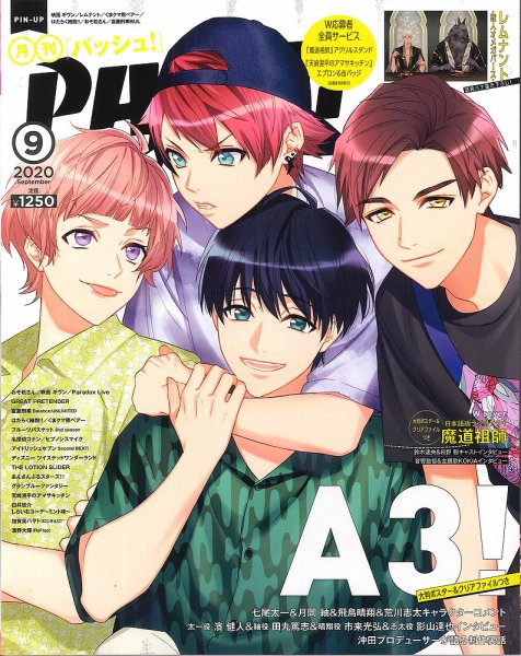 PASH！（パッシュ！） 2020年9月号 (発売日2020年08月06日) 表紙
