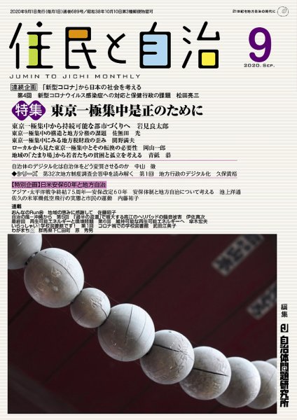 住民と自治 2020年9月号 (発売日2020年08月11日) 表紙
