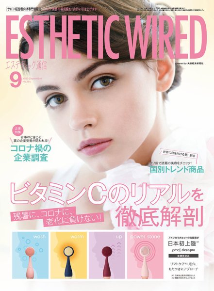 エステティック通信（ESTHETICS WIRED JAPAN）  2020年9月号 (発売日2020年08月10日) 表紙