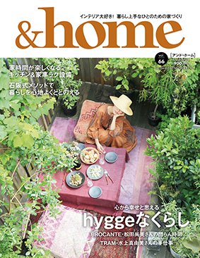 ＆home（アンド・ホーム） 66号 (発売日2020年09月17日) 表紙