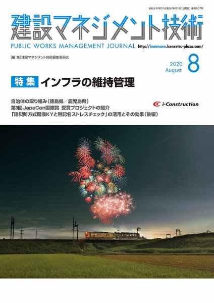 建設マネジメント技術 8月号 (発売日2020年08月10日) 表紙
