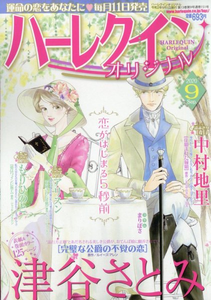 ハーレクインオリジナル 2020年9月号 (発売日2020年08月11日) 表紙