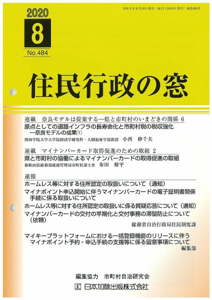 住民行政の窓 484 (発売日2020年08月10日) 表紙