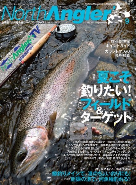 North Angler’s（ノースアングラーズ） 2020年9月号 (発売日2020年08月07日) 表紙