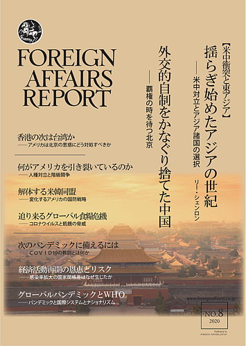 フォーリン アフェアーズ リポート 8月号 年08月10日発売 雑誌 定期購読の予約はfujisan