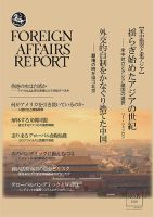 フォーリン・アフェアーズ・リポート 8月号 表紙