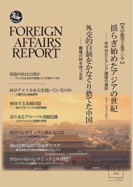 フォーリン・アフェアーズ・リポート 8月号 (発売日2020年08月10日) 表紙