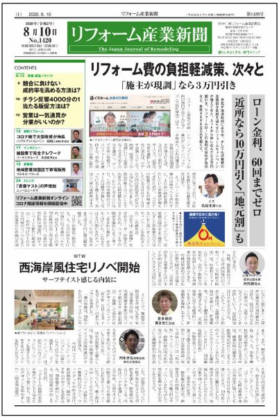 リフォーム産業新聞 20/08/10発売号 (発売日2020年08月10日) 表紙