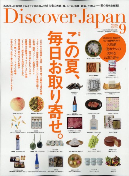 Discover Japan（ディスカバージャパン） 2020年9月号 (発売日2020年08月06日) 表紙