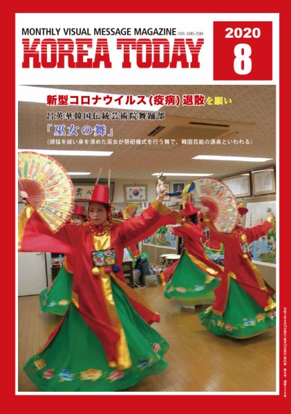 KOREA TODAY（コリアトゥデイ） 2020年08月10日発売号 表紙