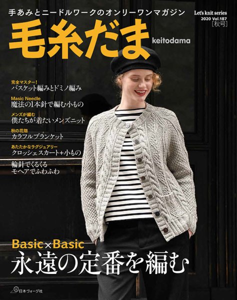 毛糸だま No.187 (発売日2020年08月05日) 表紙