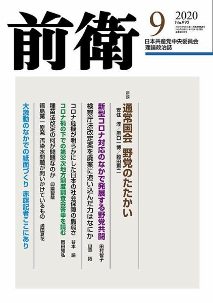 前衛 2020年9月号 (発売日2020年08月08日) 表紙