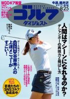 週刊ゴルフダイジェスト 2020年8月25日号 (発売日2020年08月11日) 表紙
