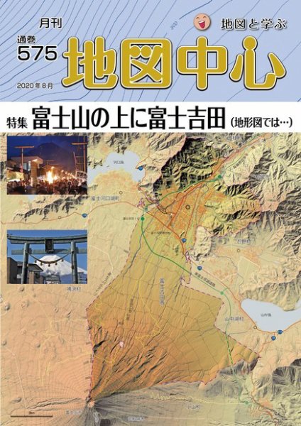 地図中心 575号 (発売日2020年08月10日) 表紙