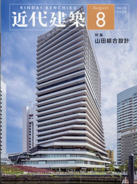 近代建築 2020年8月号 (発売日2020年08月11日) 表紙