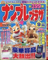 ナンプレプラザ 2020年9月号 (発売日2020年08月07日) 表紙