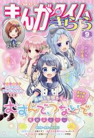 まんがタイムきらら 2020年9月号 (発売日2020年08月07日) 表紙