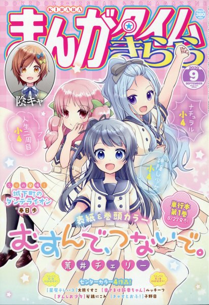 まんがタイムきらら 2020年9月号 (発売日2020年08月07日) 表紙