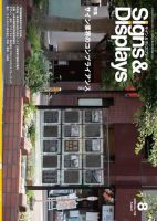 Signs＆Displays（サイン＆ディスプレイ） 8月号 表紙