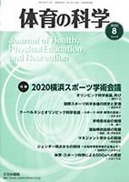体育の科学 70巻8月号 (発売日2020年08月07日) 表紙