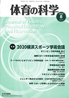 体育の科学 70巻8月号 (発売日2020年08月07日) 表紙