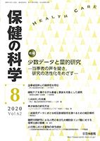 保健の科学 62巻8月号 (発売日2020年08月07日) 表紙