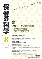 保健の科学 62巻8月号 (発売日2020年08月07日) 表紙