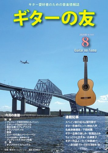 ギターの友 8月号 (発売日2020年08月05日) | 雑誌/電子書籍/定期購読 